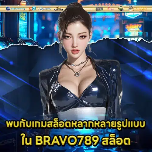 BRAVO789 สล็อต BRAVO789 สล็อต